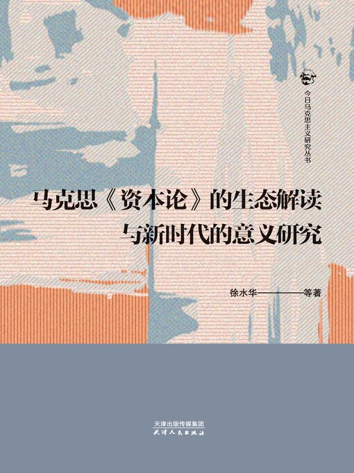 Title details for 马克思《资本论》的生态解读与新时代的意义研究 by 徐水华等著 - Available